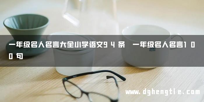 一年级名人名言大全小学语文94条 一年级名人名言100句